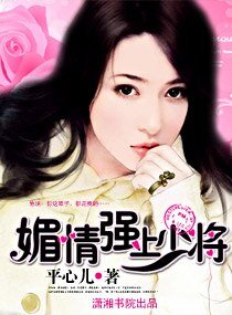 媚情,强上少将(高干宠文)