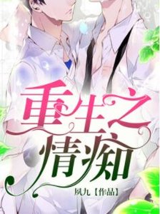 重生之情痴