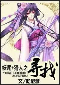 (妖尾+猎人同人)寻找