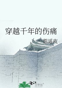 穿越千年的伤痛